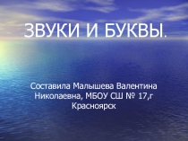 Презентация по русскому языку  Звуки и буквы