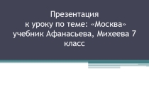 Презентация по английскому языку по теме Москва (6 класс)