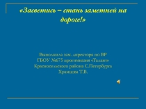 Презентация по правилам дорожного движения Акция Засветись