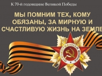 Презентация к уроку-проекту ко Дню Победы Мы помним тех, кому обязаны за мирную и счастливую жизнь на земле 4 класс