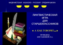 Презентация к лингвистической игре А как говорят...