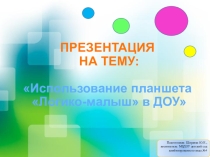 Презентация Использование планшета Логико-малыш в ДОУ