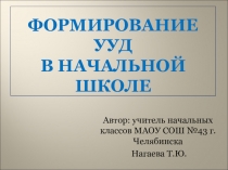 Формирование УУД в начальной школе