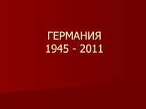 Презентация по всемирной истории на тему Германия 1945 - 2011 (11 класс)