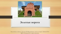Презентация по Истории России Золотые Ворота