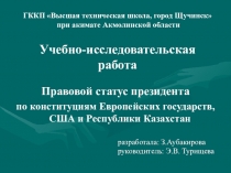 Исследовательская работа по Основам права Правовой статус президента по конституциям Европейских государств, США и Республики Казахстан