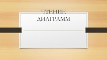 Презентация по математике на тему Чтение диаграмм(17 урок)