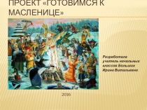 Готовимся к Масленице