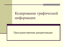 Презентация по информатике на тему Кодирование графической информации (8 класс)