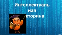 Викторина по профессии Технология продукции общественного питания Самый умный ТЕХНОЛОГ
