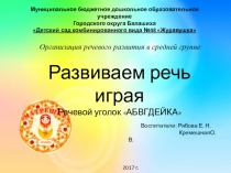 Организация речевого развития в средней группе. Развиваем речь играя. Речевой уголок АБВГДЕЙКА