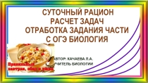 Суточный рацион. Нормы питания. Отработка решений задач части С ОГЭ биология