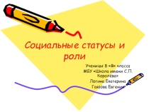 Социальные статусы и роли
