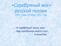 Презентация по литературе Поэзия Серебряного века 11 класс.