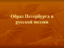 Образ Петербурга в русской поэзии