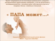 Презентация по социальному проекту посвящённому дню отцу в микрорайоне  Папа может...