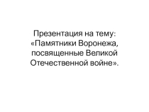 Презентация по истории Памятники г.Воронеж