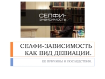 Селфи-зависимость как вид девиации