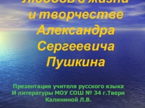 Презентация к уроку литературыЛюбовь в жизни и творчестве А.С.Пушкина