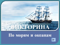 Викторина по географии По морям и океанам