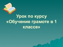 Презентация по обучению грамоте на тему Разделительные ь и ъ знаки.
