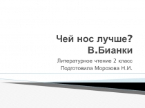 Презентация по литературному чтению. Рассказ В.Бианки Чей нос лучше? (2 класс)