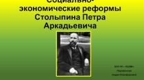 Презентация по истории для 9 класса на тему  Социально-экономические реформы Столыпина