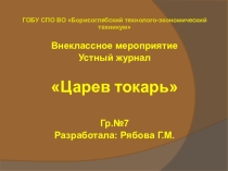 Презентация внеклассного мероприятия Царев токарь