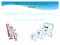 Презентация к исследовательской работе Влияние зубных паст на прочность зубов