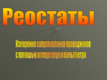 Урок 41 Реостаты. Регулирование силы тока в цепи.