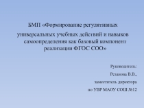 Презентация Предназначение БМП Формирование регулятивных навыков и навыков самоопределения как базовый компонент реализации ФГОС СОО