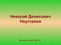 Николай Денисович Неустроев