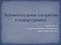 Презентация к уроку по информатике Вспомогательные алгоритмы и подпрограммы