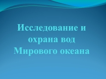 Землю называют Голубой планетой Мировой океан покрывает 71% ее поверхности . Он поддерживает существование жизни на планете: в океане образуется более половины кислорода, определяет погоду и климат на планете. А для человека Мировой океан –это еще и тра