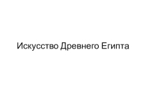 Презентация по искусству на тему; Архитектура Древнего Египта