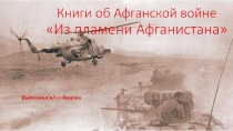 Презентация выставки книг посвященных Афганской войне