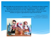 Краеведение – как средство формирования познавательных интересов дошкольников на основе социокультурных традиций Белгородской области