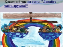 Презентация к классному часу Давайте жить дружно!