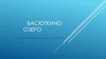 Презентация по литературе Васюткино озеро