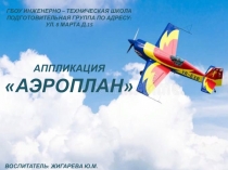 Аппликация в подготовительной группе Аэроплан