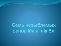 Презентация 7 основ Мәнгілік ел
