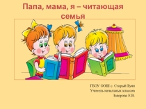Праздник для начальной школы Папа, мама, я - читающая семья