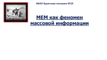 Мем как феномен массовой культуры