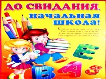 Презентация выпускного в 4 классе