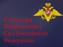 Структура ВС РФ