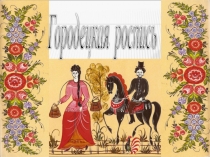 Знакомство дошкольников с городетской росписью