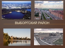 Презентация по истории и культуре Санкт-Петербурга тема Выборгский район (5 класс)