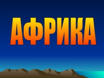 Презентация по теме Климат Африки (7 класс)