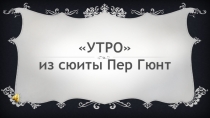 Презентация по музыке на тему Музыкальная форма