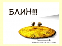 Презентация к празднику Широкая Масленица в начальной школе.